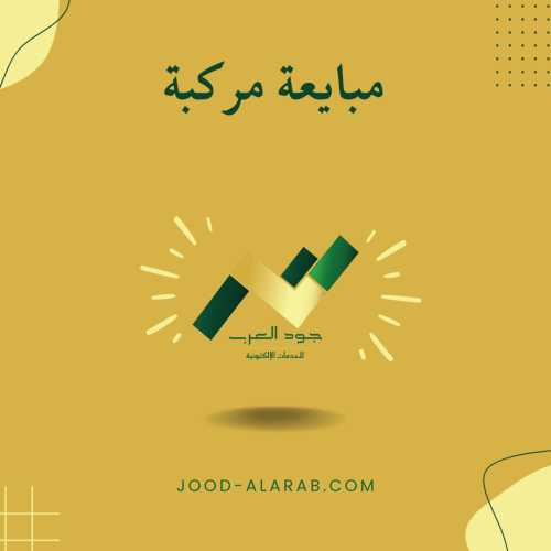 مبايعة مركبة