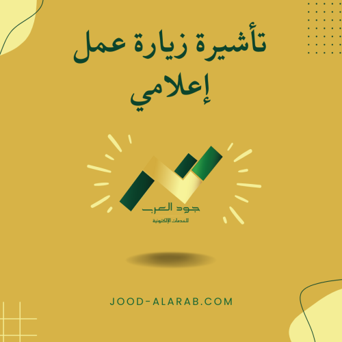 تأشيرة زيارة عمل إعلامي