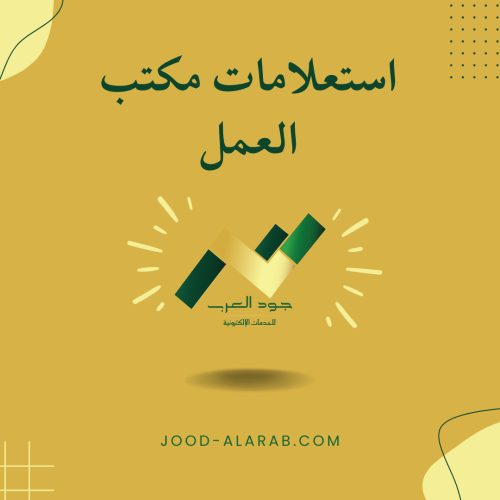 استعلامات مكتب العمل