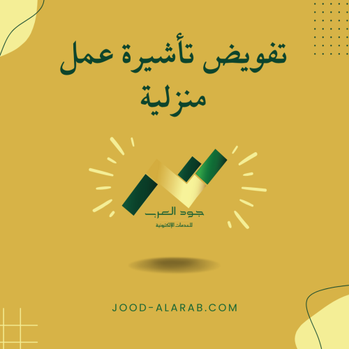 تفويض تأشيرة عمل منزلية