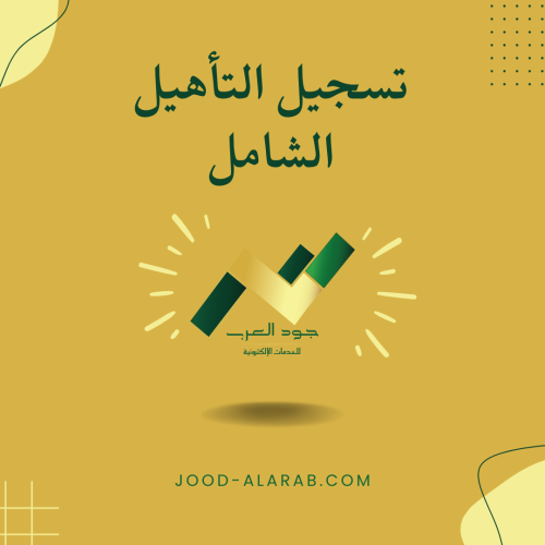 تسجيل التأهيل الشامل