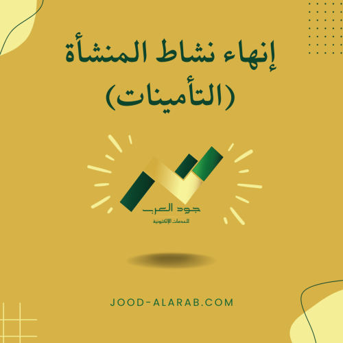 إنهاء نشاط المنشأة (التأمينات)