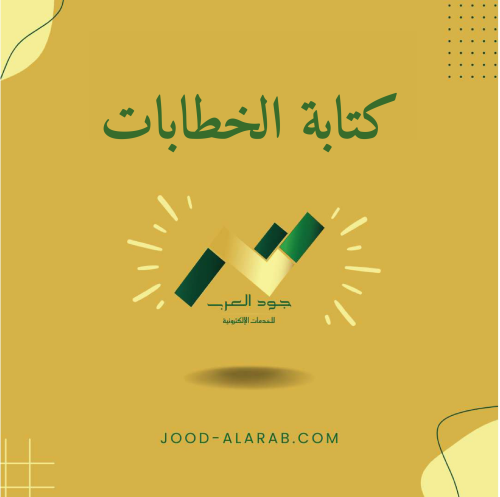 كتابة الخطابات والمعاريض