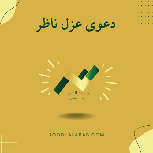 دعوى عزل ناظر