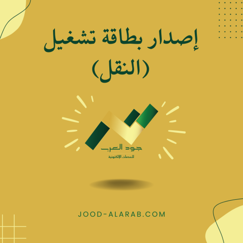 إصدار بطاقة تشغيل (النقل)