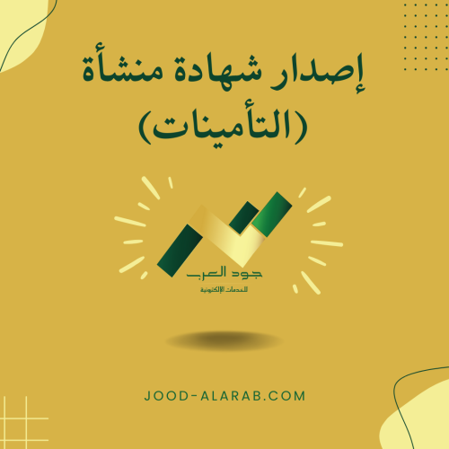 إصدار شهادة منشأة (التأمينات)