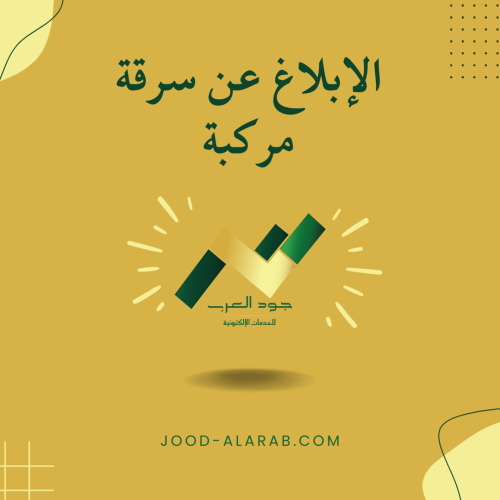 الإبلاغ عن سرقة مركبة