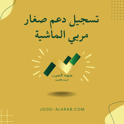 تسجيل دعم صغار مربي الماشية