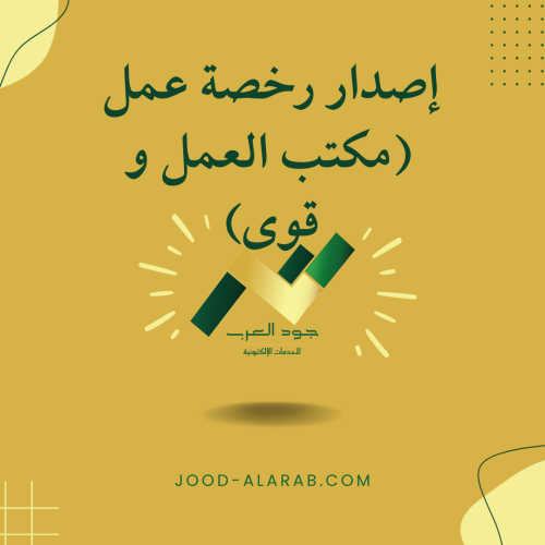 إصدار رخصة عمل (مكتب العمل و قوى)