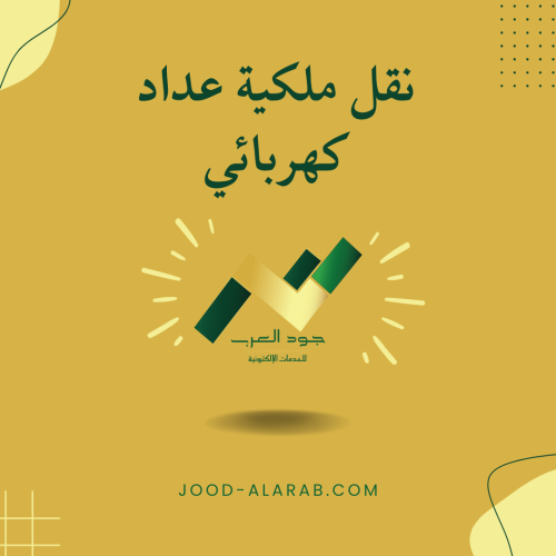 نقل ملكية عداد كهربائي