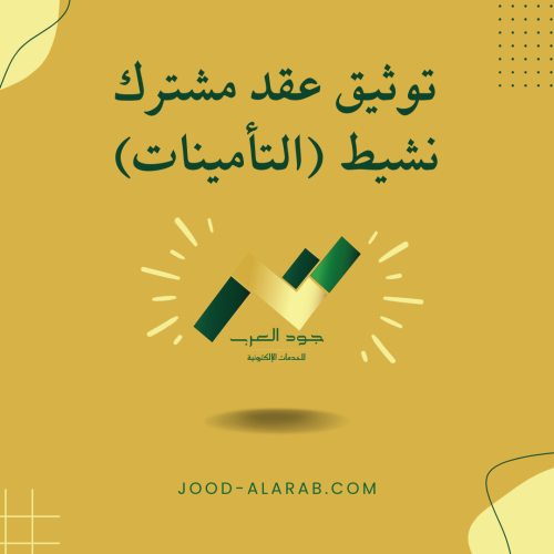 توثيق عقد مشترك نشيط (التأمينات)