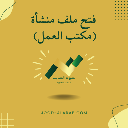 فتح ملف منشأة (مكتب العمل)