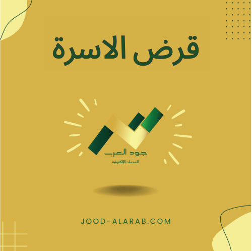 تمويل الاسرة