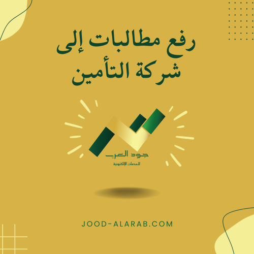 رفع مطالبات إلى شركة التأمين