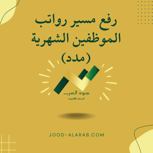 رفع مسير رواتب الموظفين الشهرية (مدد)