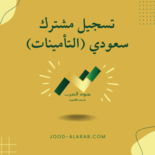 تسجيل مشترك سعودي (التأمينات)