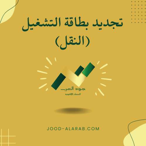 تجديد بطاقة التشغيل (النقل)