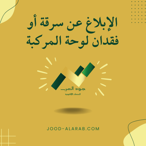 الإبلاغ عن سرقة أو فقدان لوحة المركبة