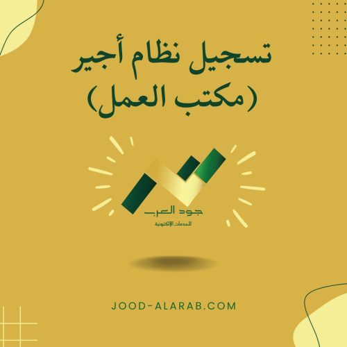 تسجيل نظام أجير (مكتب العمل)