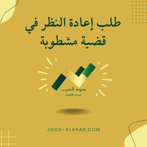 طلب إعادة النظر في قضية مشطوبة