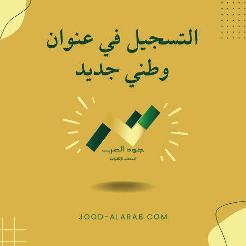 التسجيل في عنوان وطني جديد