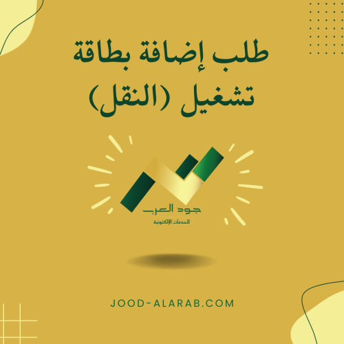 طلب إضافة بطاقة تشغيل (النقل)