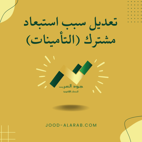تعديل سبب استبعاد مشترك (التأمينات)