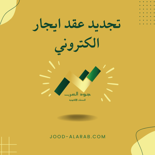 تجديد عقد ايجار الكتروني