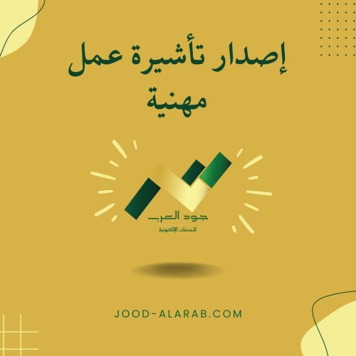 إصدار تأشيرة عمل مهنية