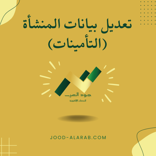 تعديل بيانات المنشأة (التأمينات)