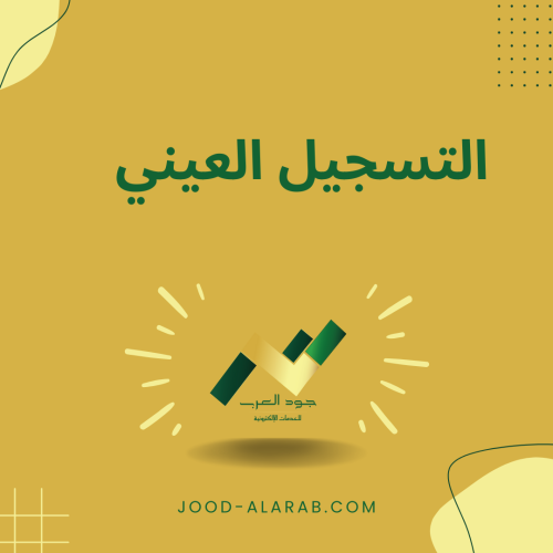 السجل العيني - السجل العقاري