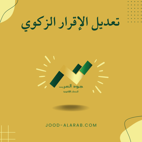 تعديل الإقرار الزكوي