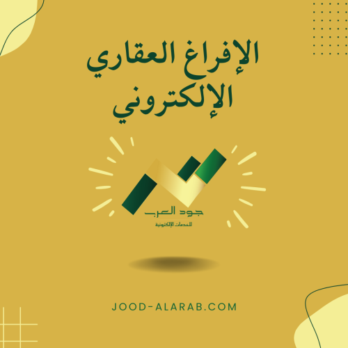 الإفراغ العقاري الإلكتروني