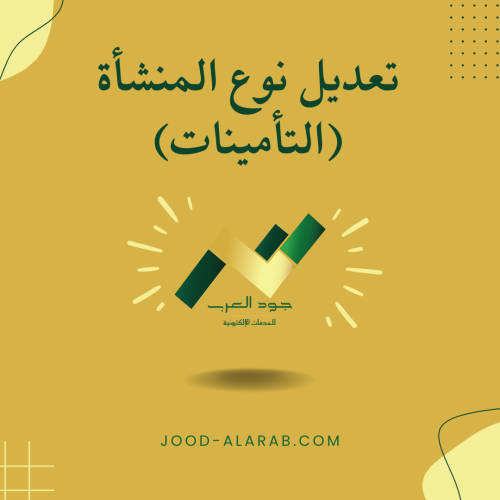 تعديل نوع المنشأة (التأمينات)