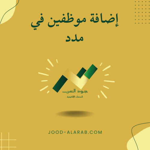 إضافة موظفين في مدد