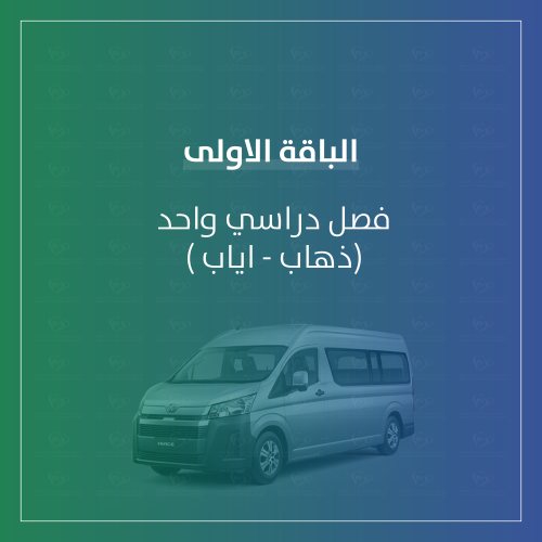 رسوم مواصلات فصل دراسي واحد (ذهاب واياب )