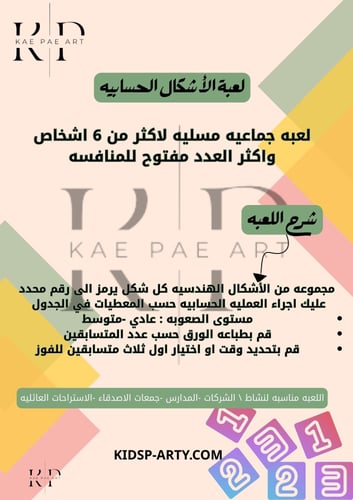 لعبة الأشكال الحسابيه
