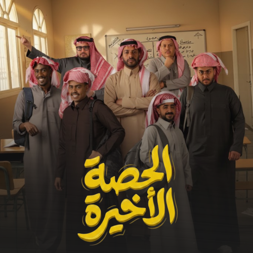 مسلسل الحصة الأخيرة
