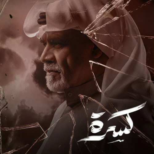 كسرة