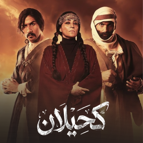 كحيلان