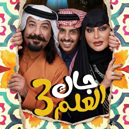 جاك العلم 3
