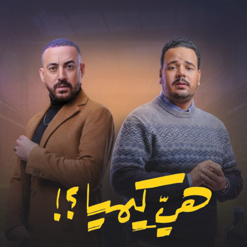 هي كيمياء
