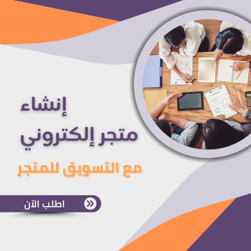 إنشاء متجر إلكتروني مع التسويق للمتجر