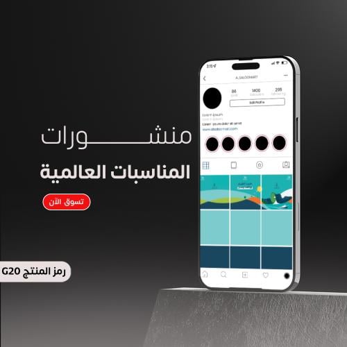 منشور للمناسبات العالمية