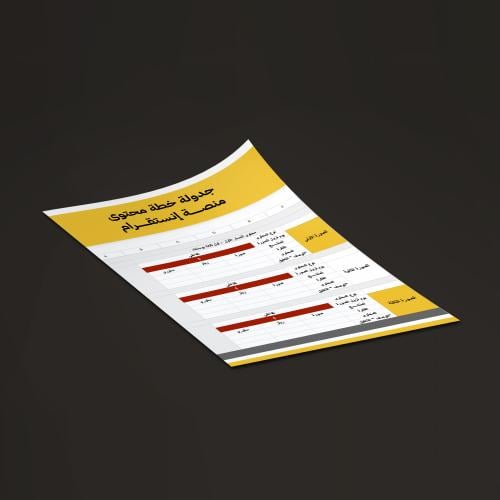 خطة لجدولة محتوى منصة إنستقرام