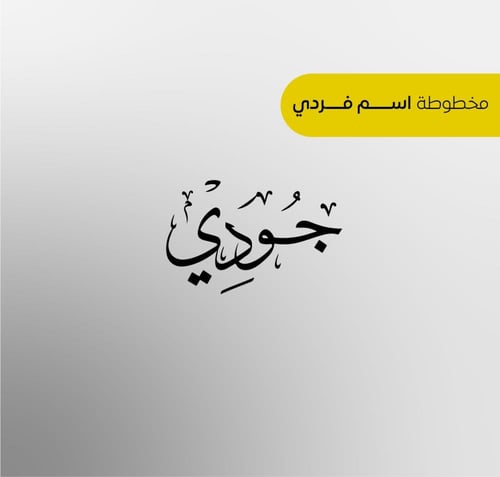 كتابة الأسماء بالخط العربي