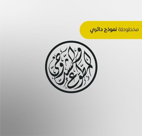 كتابة الأسماء بالخط العربي