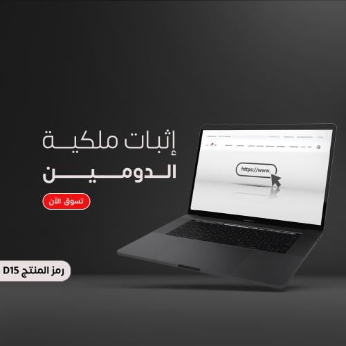 إثبات ملكية الدومين