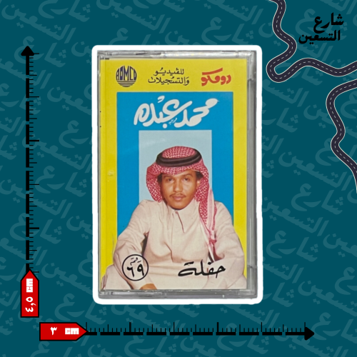 ستيكر | محمد عبده