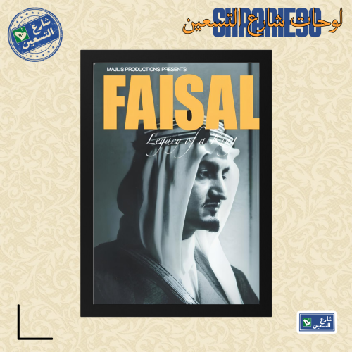 لوحة | الملك فيصل